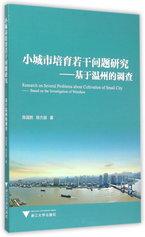 小城市培育若干问题研究--基于温州的调查