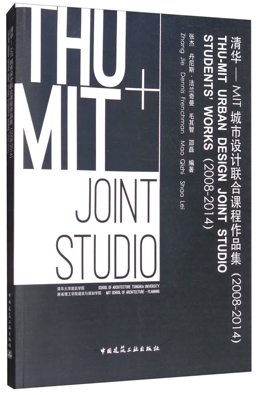 清华-MIT城市设计联合课程作品集（2008-2014）