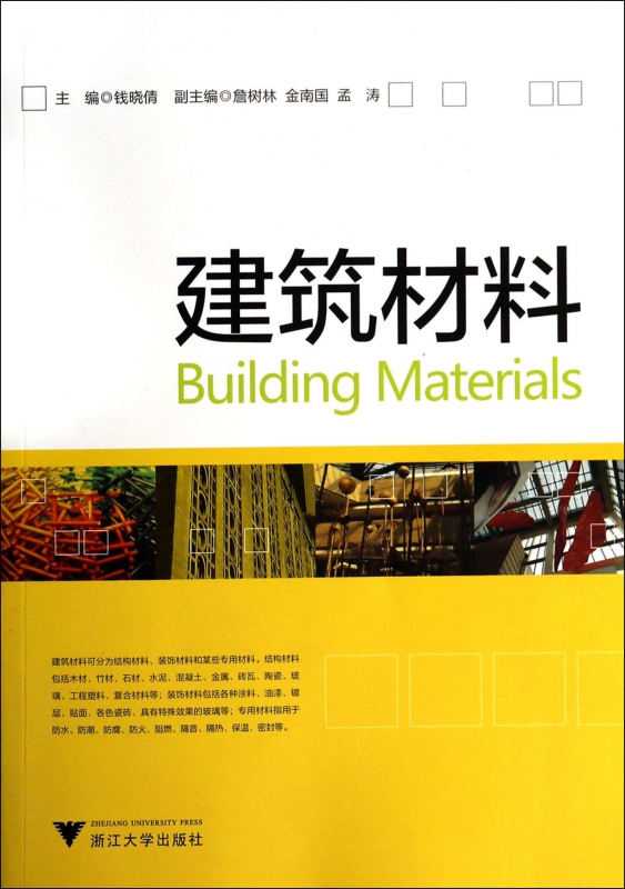建筑材料