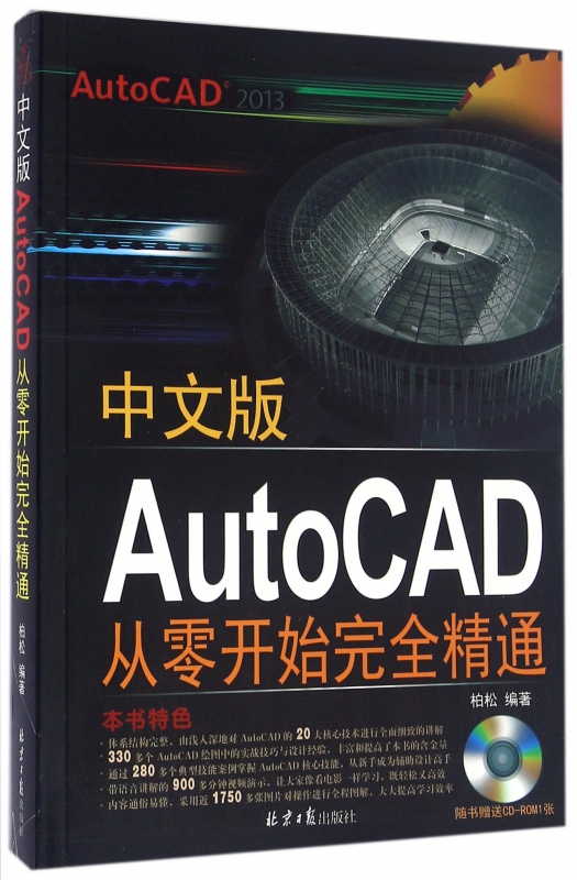 中文版AutoCAD从零开始完全精通(附光盘)