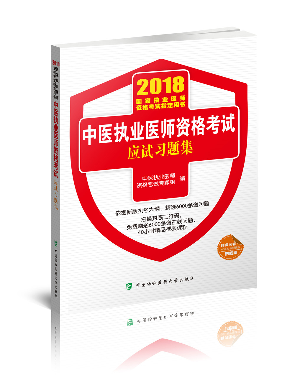 2018执医考试丛书-2018年执业医师