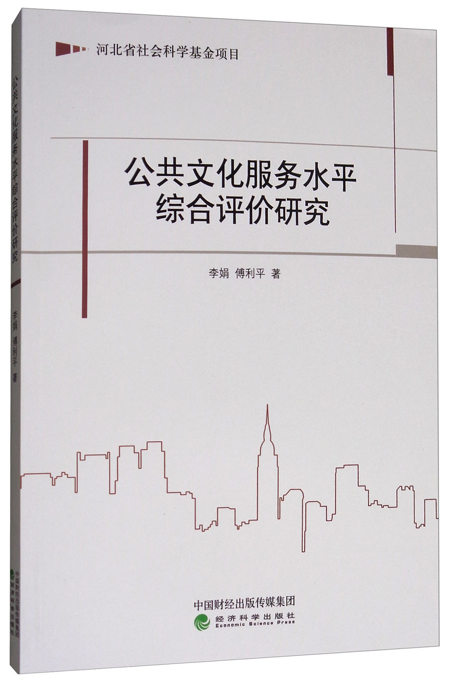 公共文化服务水平综合评价研究