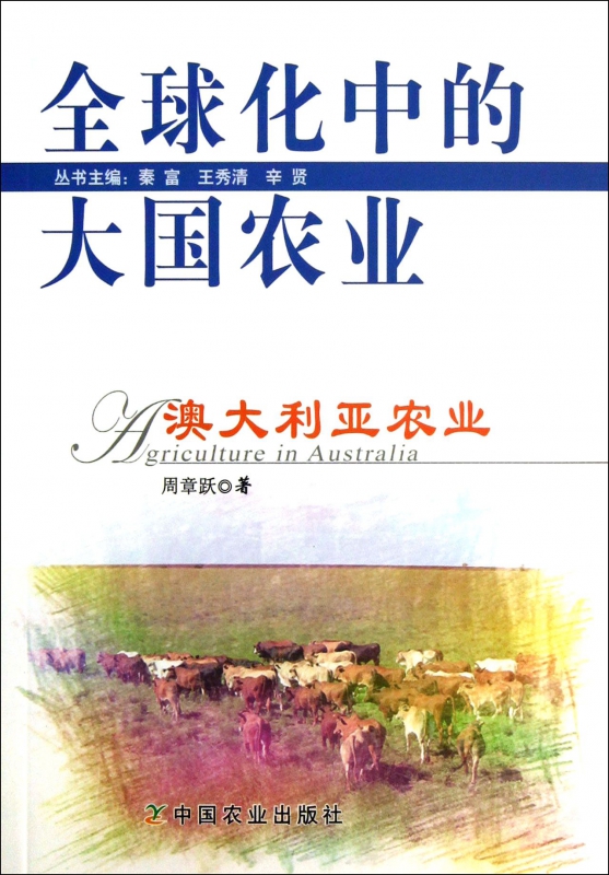 澳大利亚农业/全球化中的大国农业