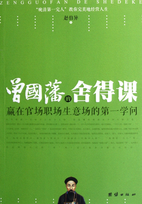 曾国藩的舍得课