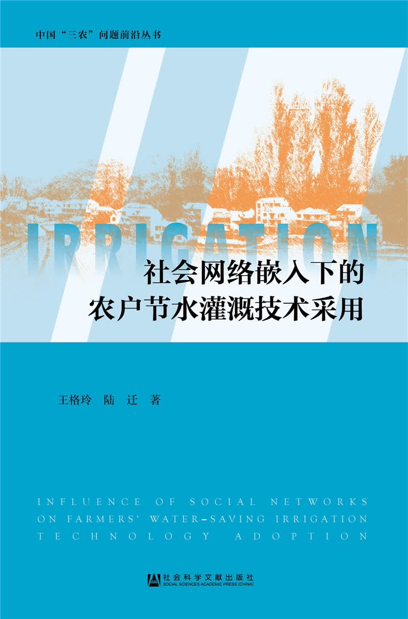 社会网络嵌入下的农户节水灌溉技术采用