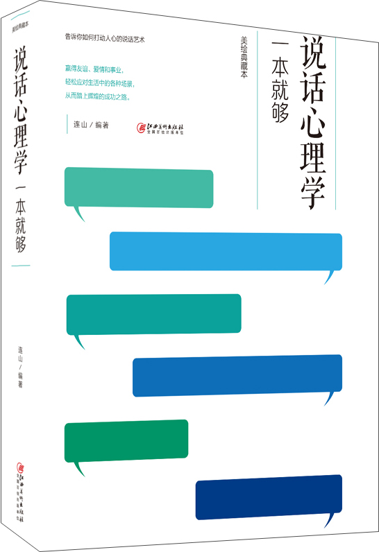说话心理学一本就够（美绘典藏本）