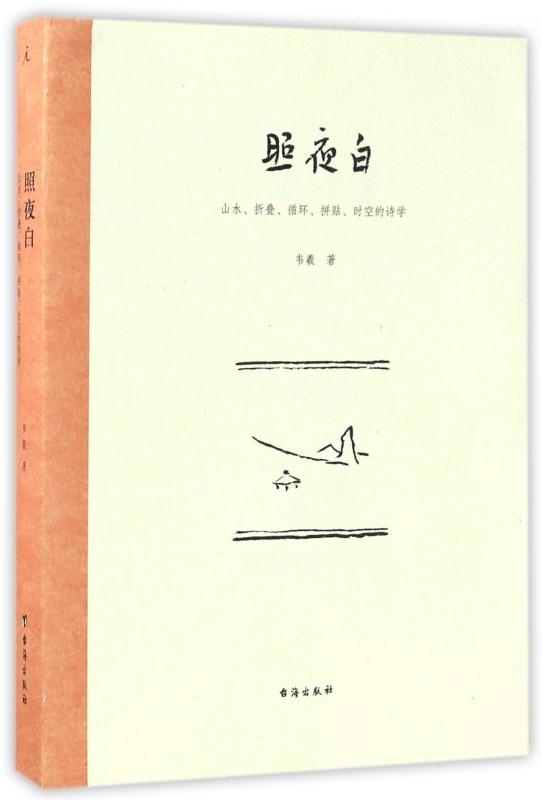 照夜白(山水折叠循环拼贴时空的诗学)