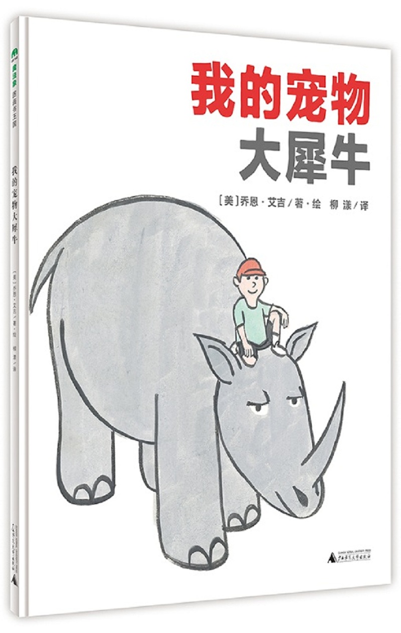 儿童绘本 我的宠物大犀牛(魔法象·图画书王国) 我的宠物大犀牛