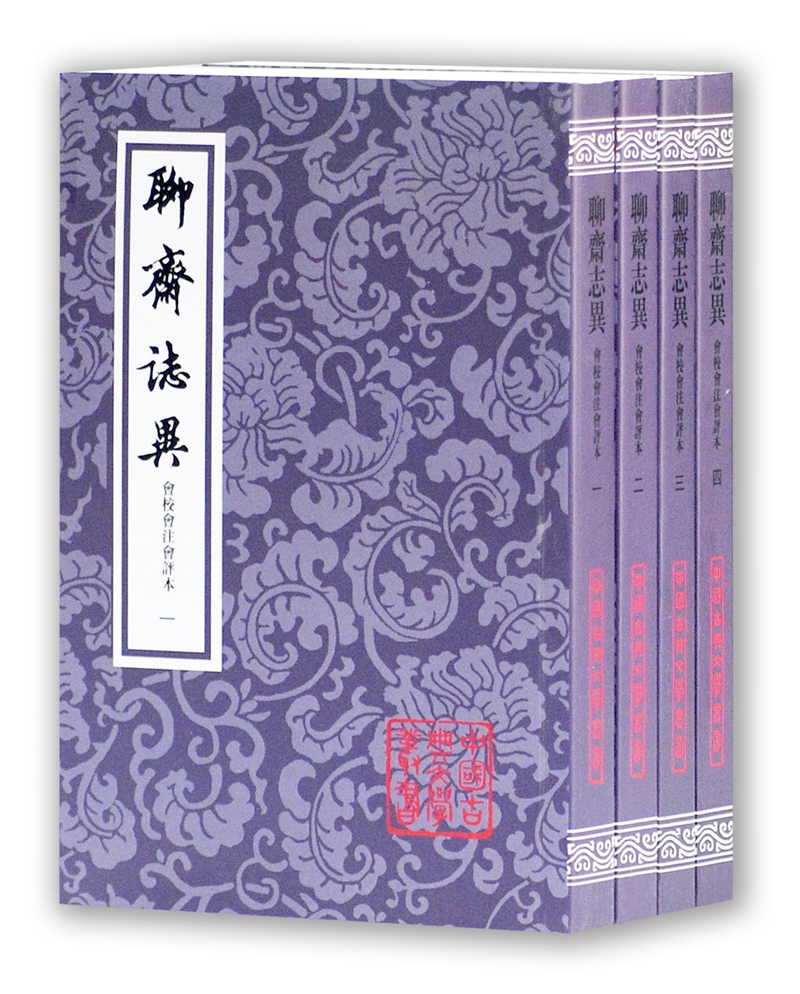 聊斋志异会校会注会评本（套装全4册）