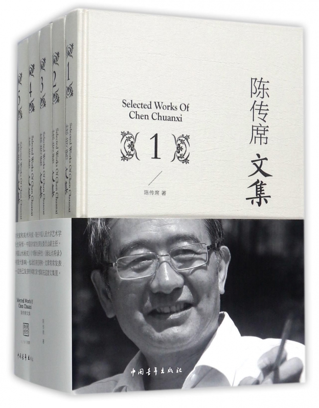 陈传席文集(共5册)(精)