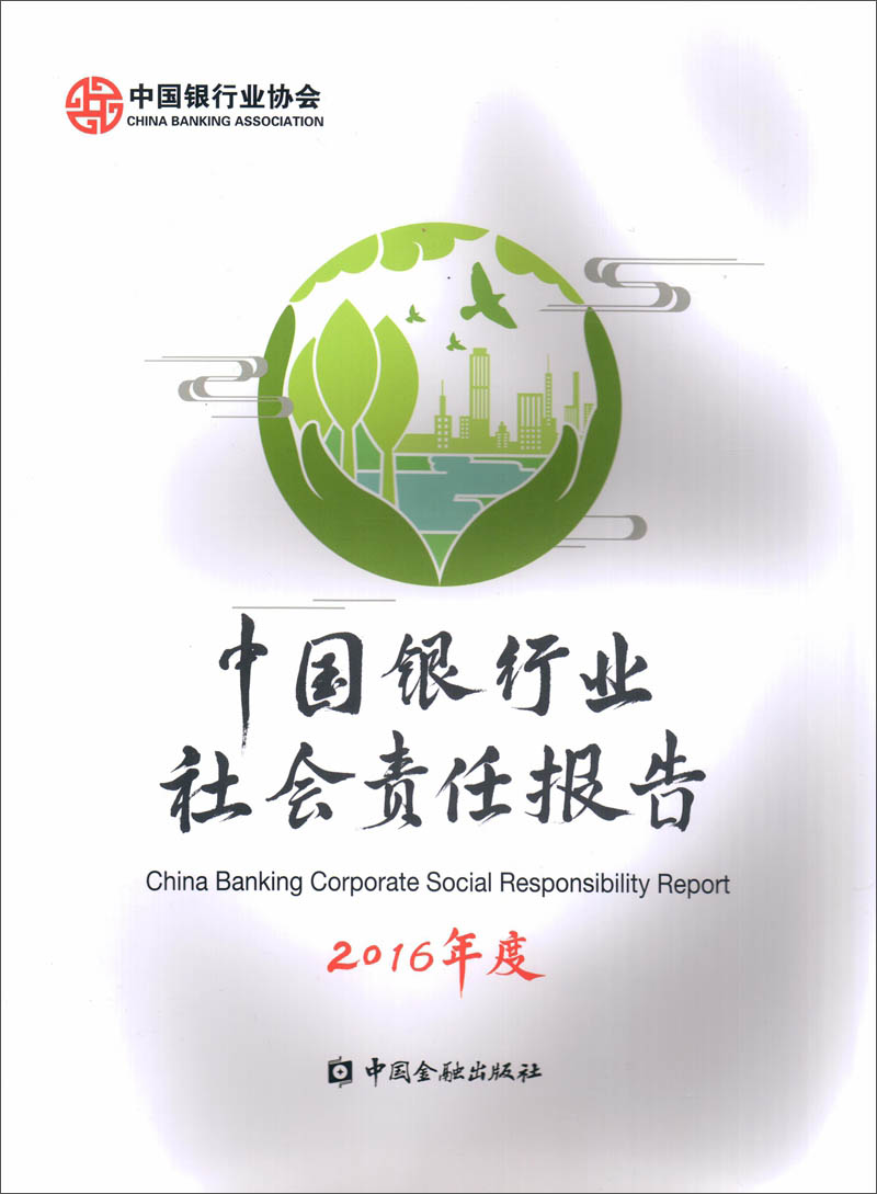 中国银行业社会责任报告2016年度