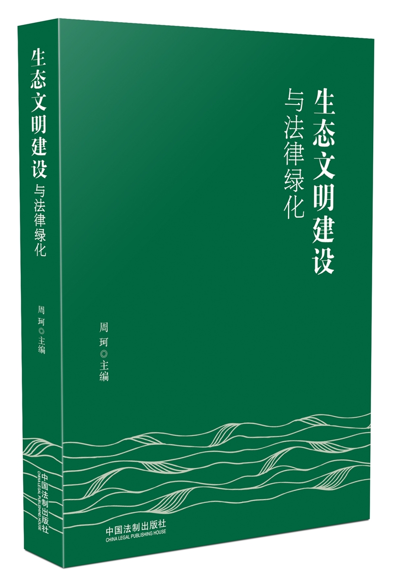 生态文明建设与法律绿化