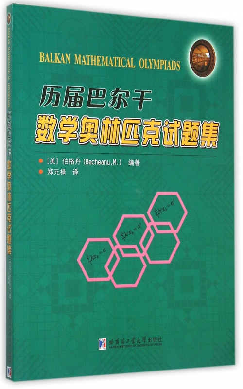 历届巴尔干数学奥林匹克试题集