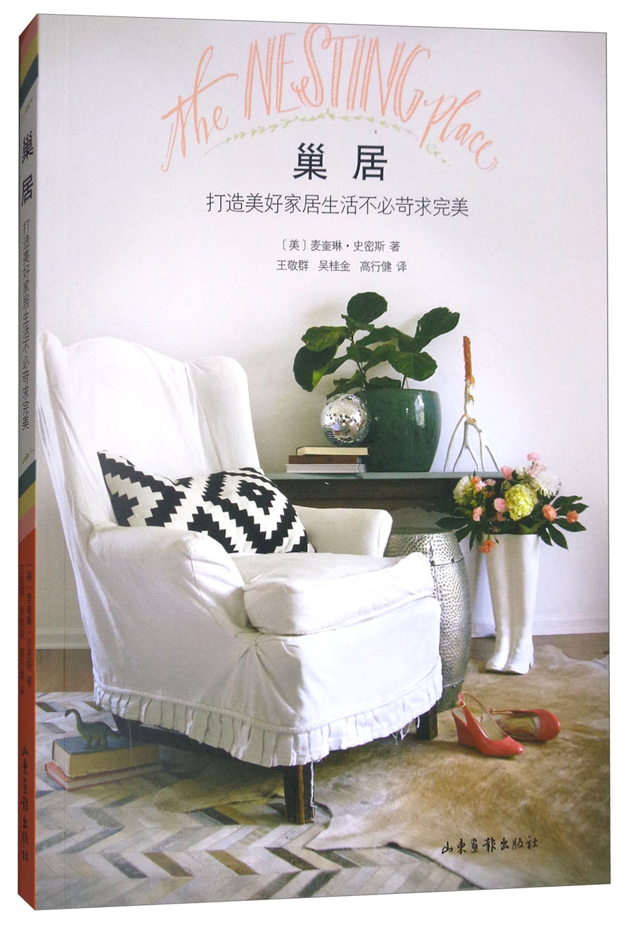 [正版图书]巢居：打造美好家居生活不苛求完美