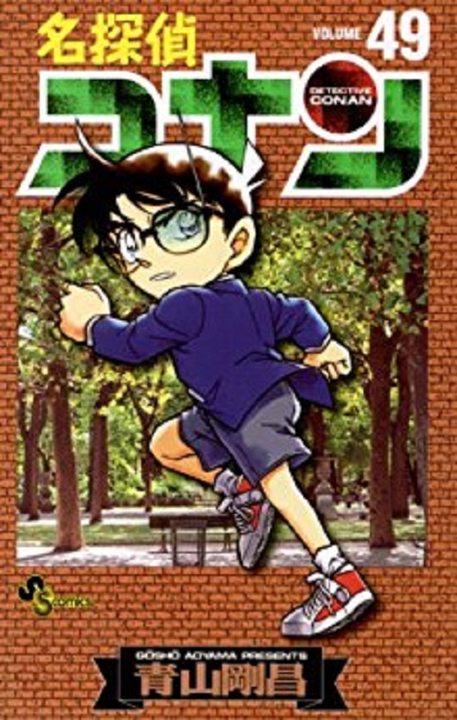 名侦探柯南 49 日文原版 名探偵コナン 49 少年サンデーコミックス 青山剛昌 小学館