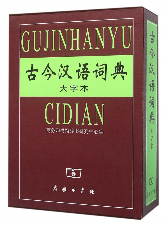 古今汉语词典(大字本)(精)
