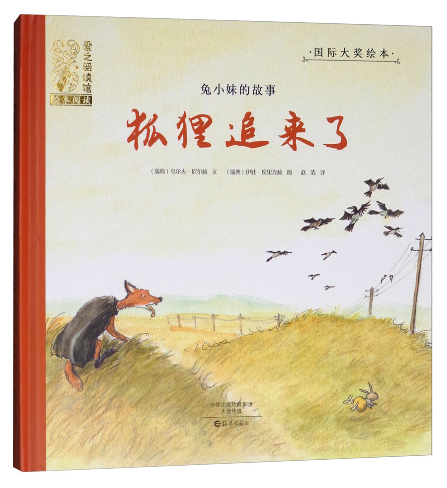 兔小妹的故事：狐狸追来了/国际大奖绘本·爱之阅读馆·绘本阅读
