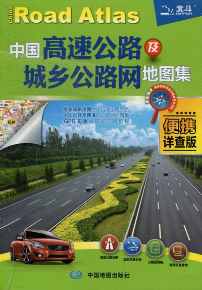 中国高速公路及城乡公路网地图集-便携详查版