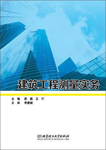 建筑工程测量实务