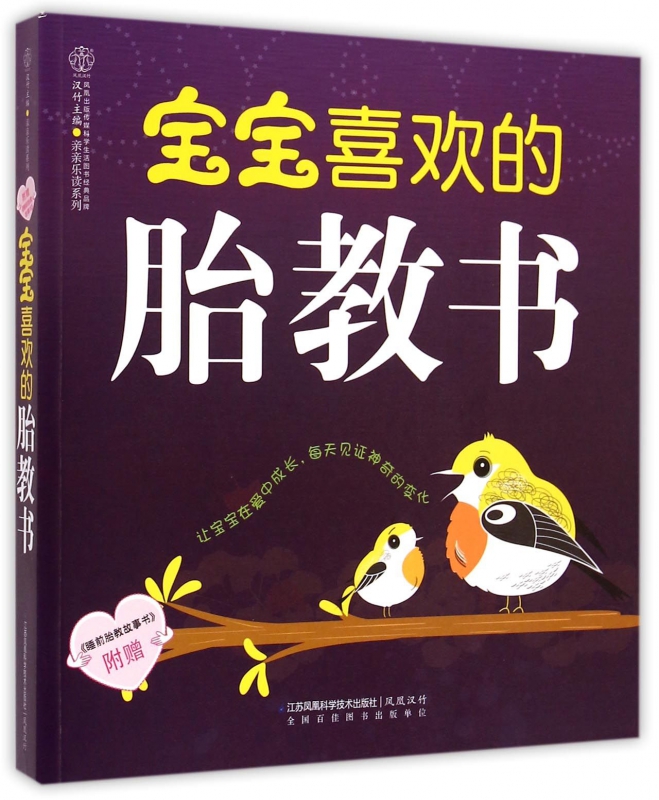 宝宝喜欢的胎教书/亲亲乐读系列