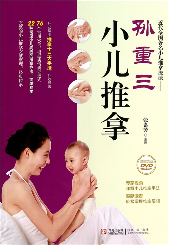 孙重三小儿推拿(附光盘)