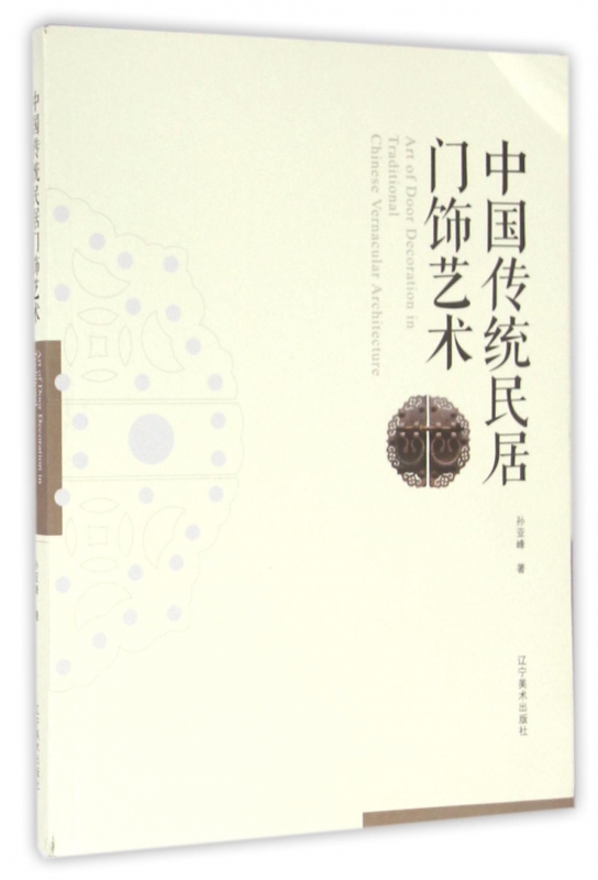 中国传统民居门饰艺术