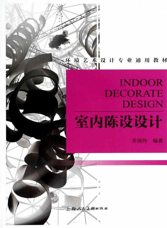 室内陈设设计(环境艺术设计专业通用教材)
