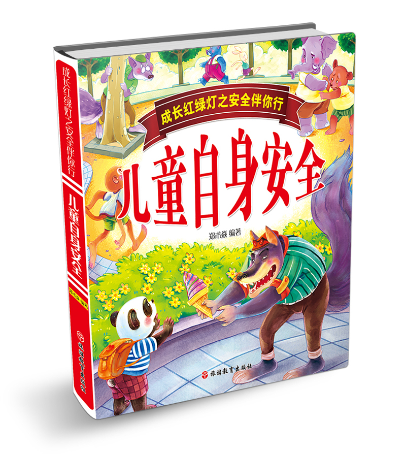 成长红绿灯之安全伴你行:~~自身安全(精装)9787563736430
