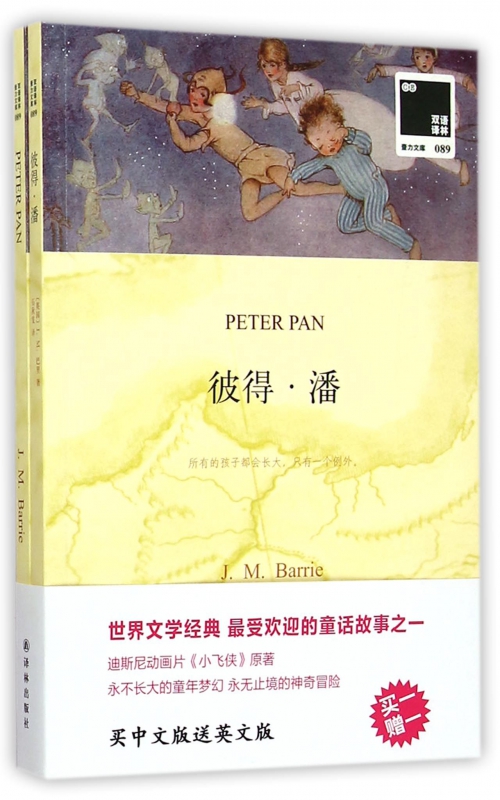彼得·潘(赠英文版)/双语译林壹力文库