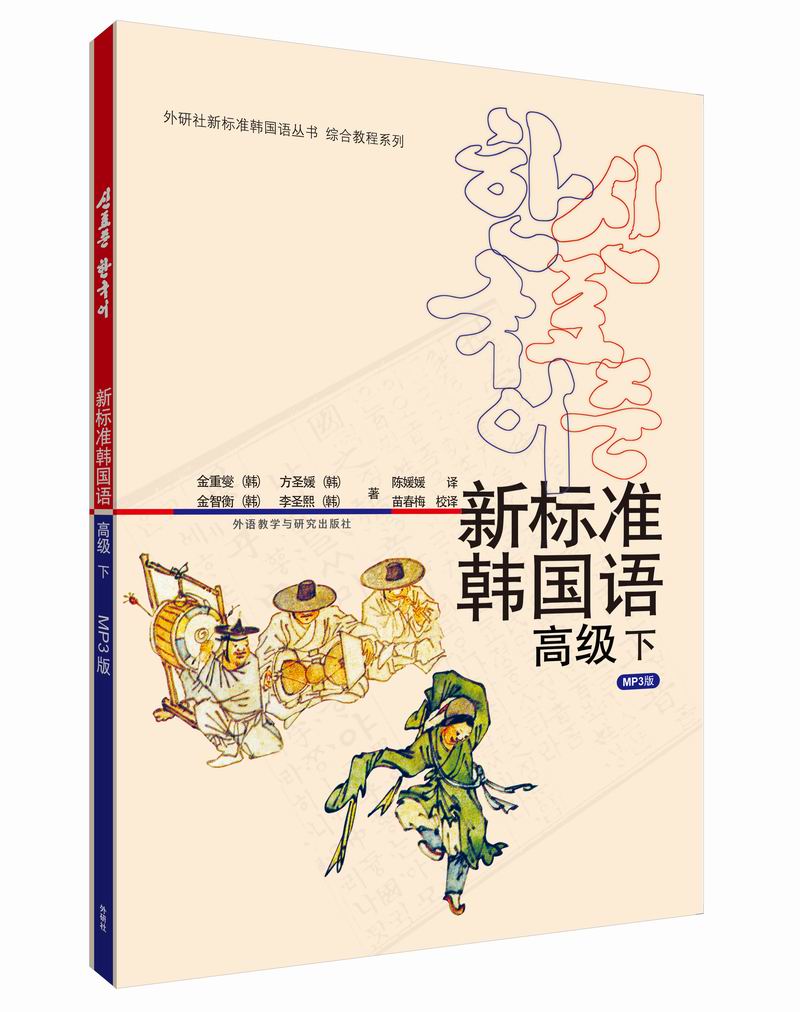 新标准韩国语 高级下（附MP3光盘1张）