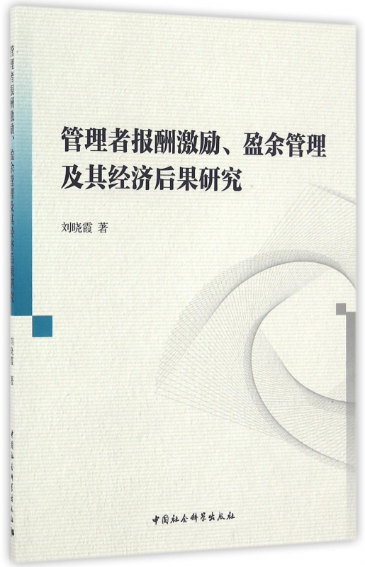 管理者报酬激励盈余管理及其经济后果研究