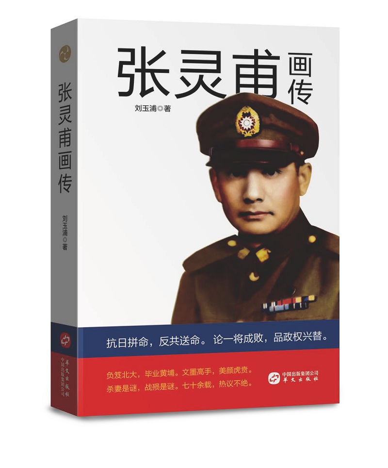 张灵甫画传9787507547474