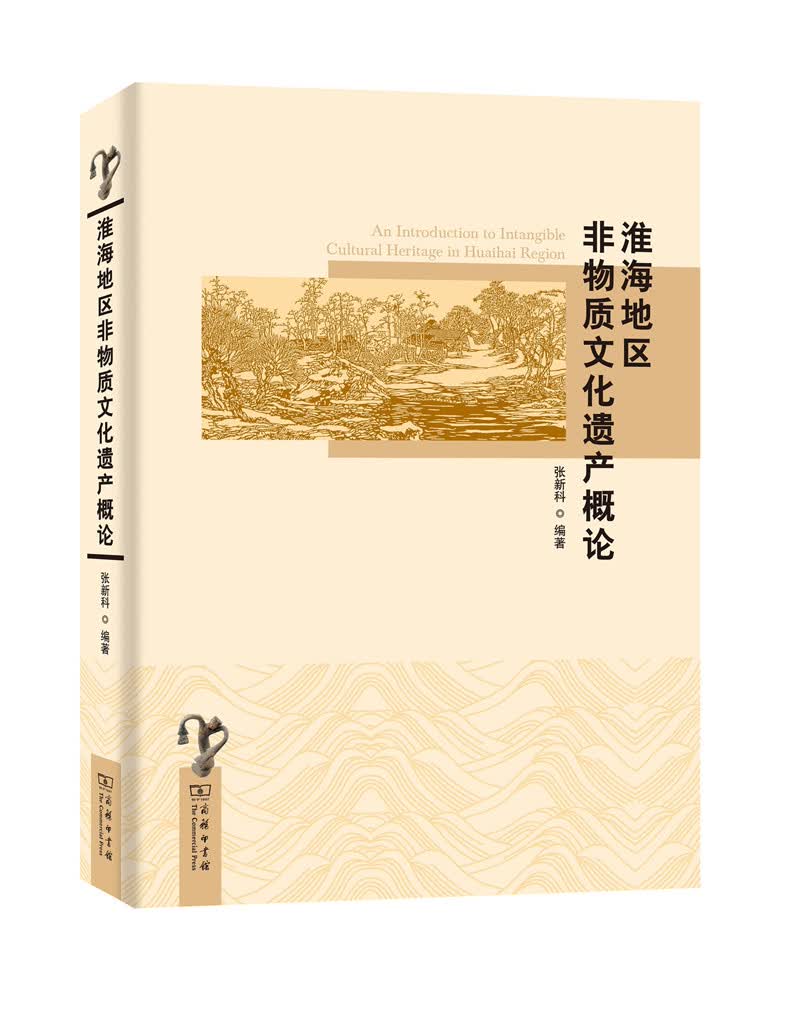 淮海地区非物质文化遗产概论