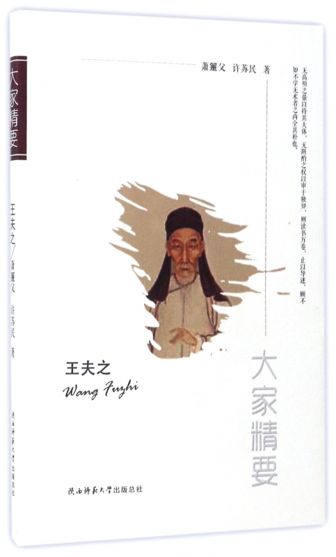 王夫之/大家精要