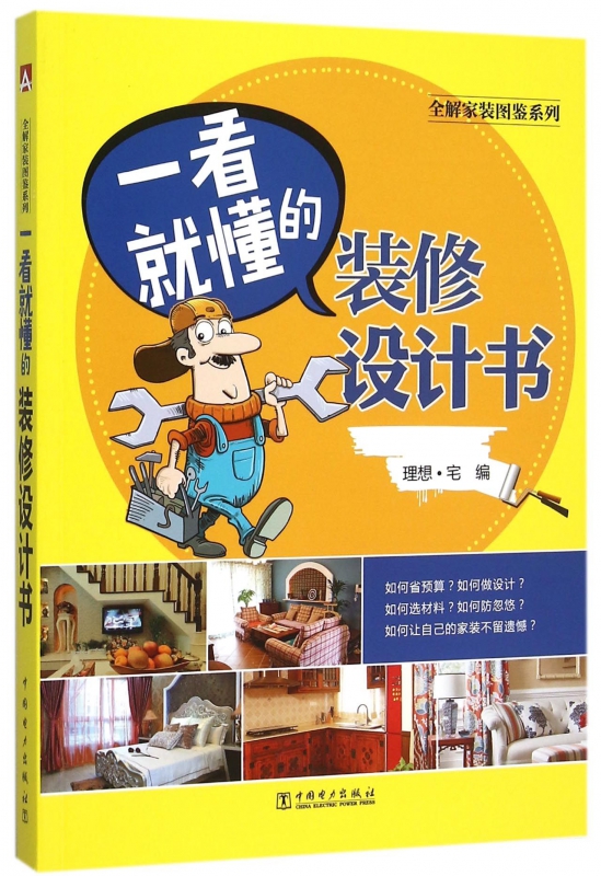 一看就懂的装修设计书/全解家装图鉴系列