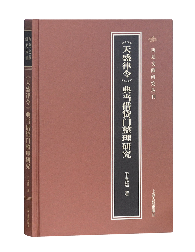 天盛律令典当借贷门整理研究 门整理研究