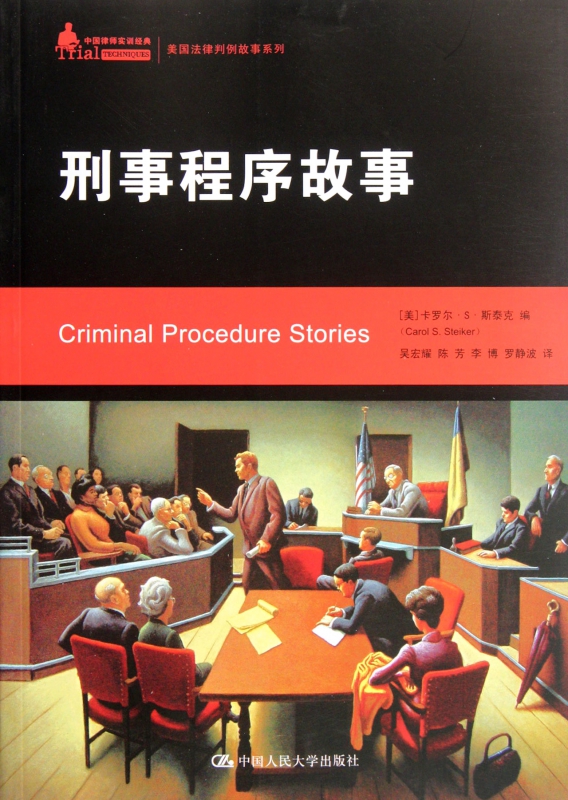 刑事程序故事/美国法律判例故事系列
