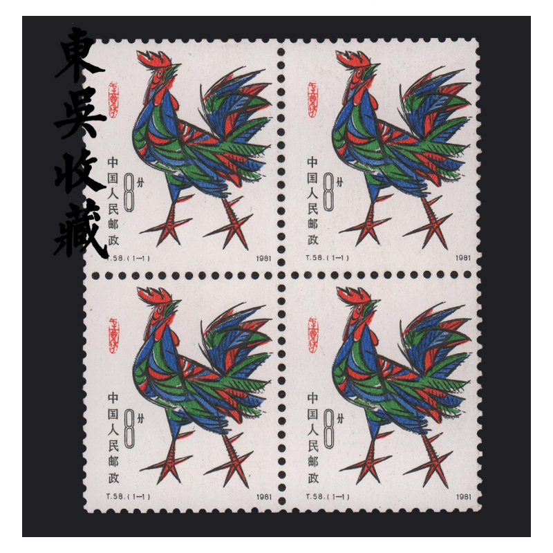 一轮十二生肖 四方连 (1980-1991年)邮票集邮 东吴收藏 1981年 t58 鸡