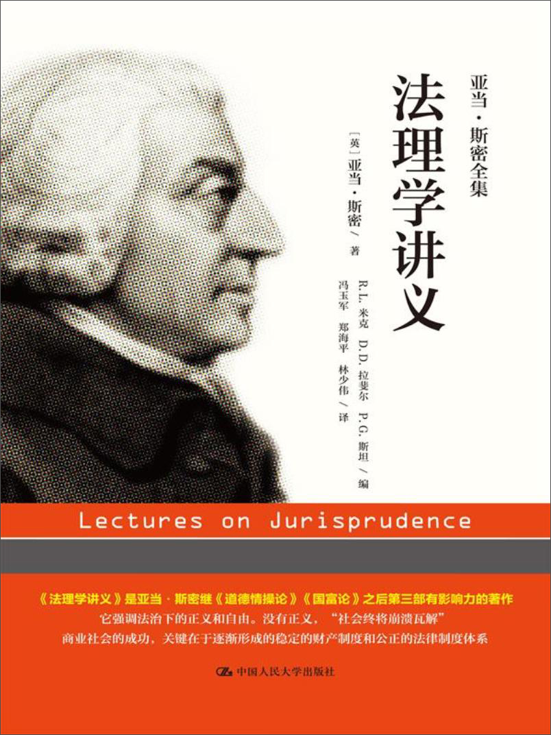 亚当·斯密全集：法理学讲义9787300249377