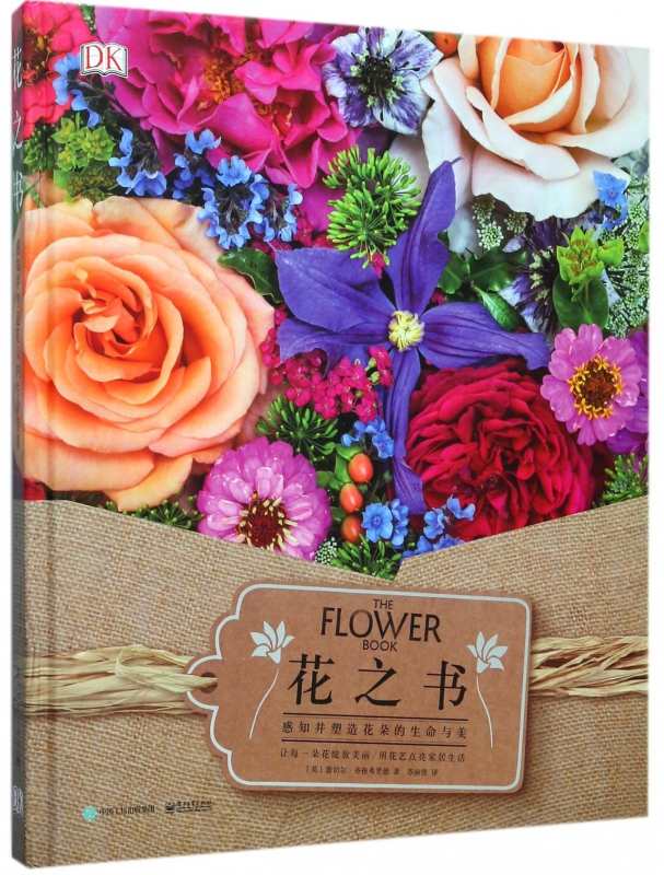 花之书(感知并塑造花朵的生命与美)(精)