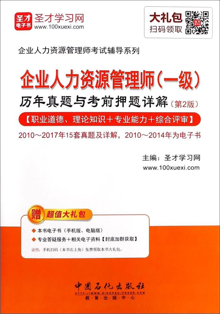 企业人力资源管理师（一级）历年真题与考前押题详解（第2版）/企业人力资源管理师考试辅导系列