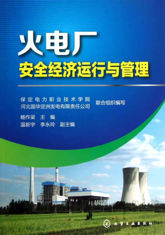 火电厂安全经济运行与管理