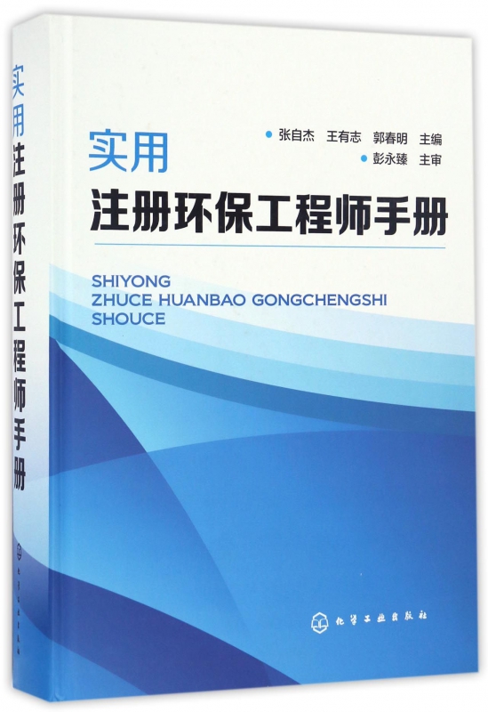 实用注册环保工程师手册(精)