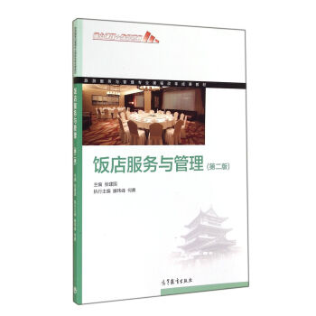 饭店服务与管理(第2版) 张建国 高等教育出版社 9787040407846 中职教材