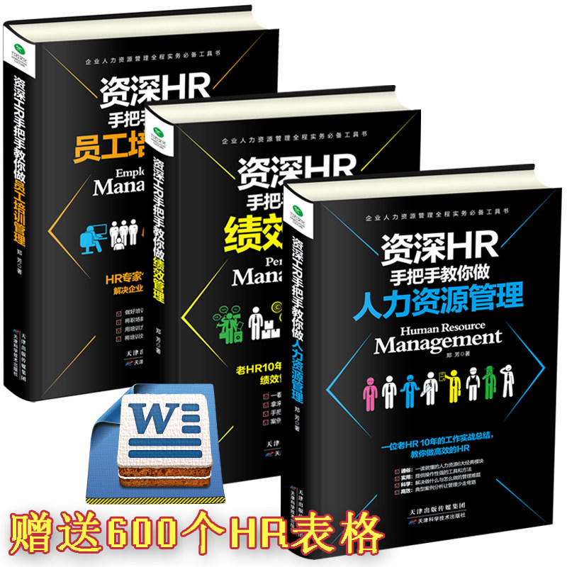 精装3册 资深HR手把手教你做绩效管理+员工培训+人力资源管理 企业人事行政管理入门书籍 京东折扣/优惠券