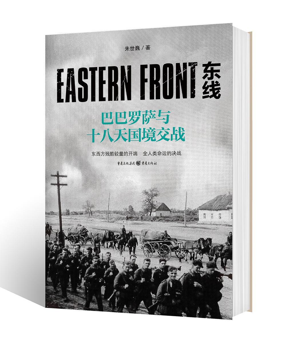 [正版图书]东线：巴巴罗萨与十八天国境交战