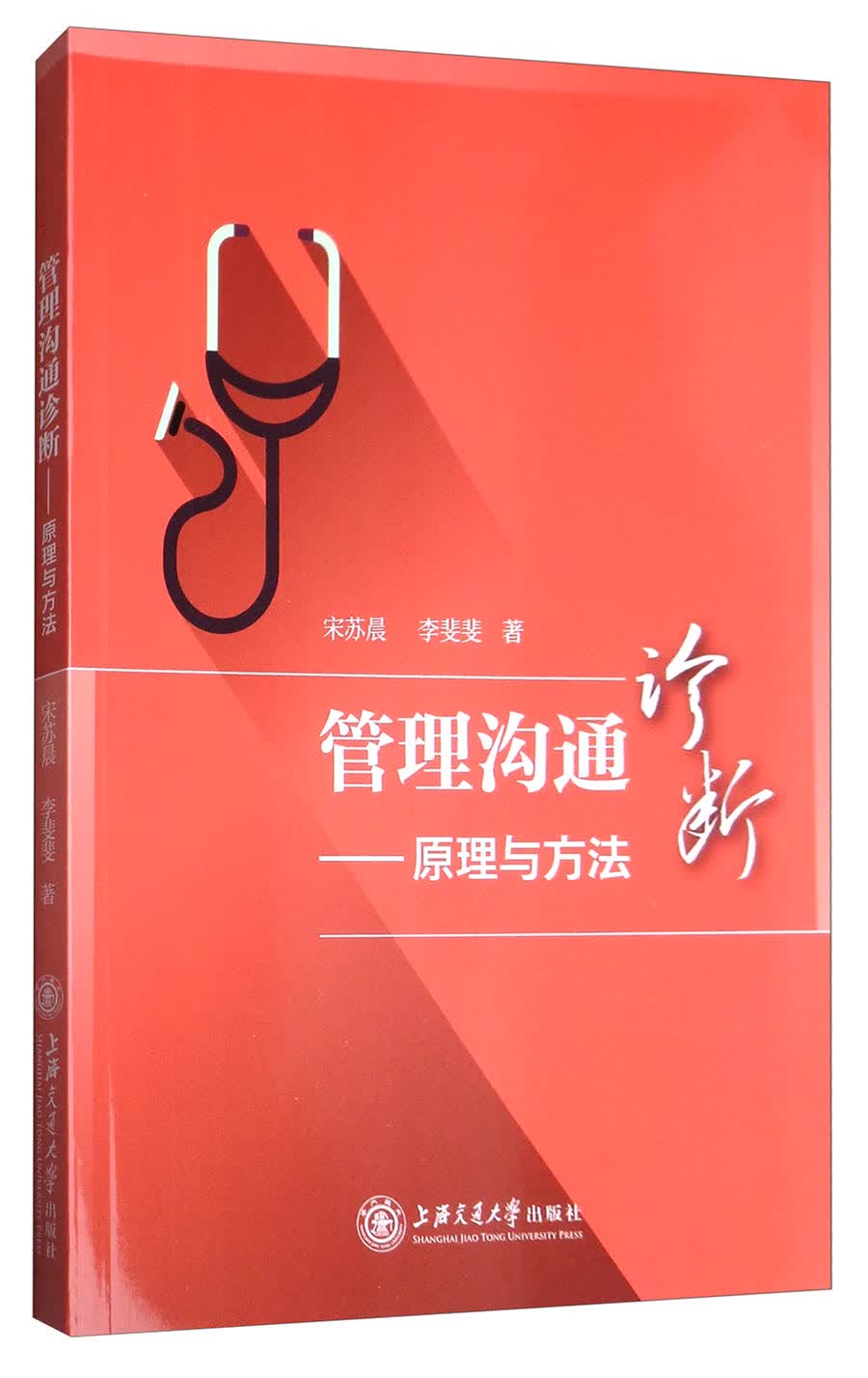 管理沟通诊断：原理与方法