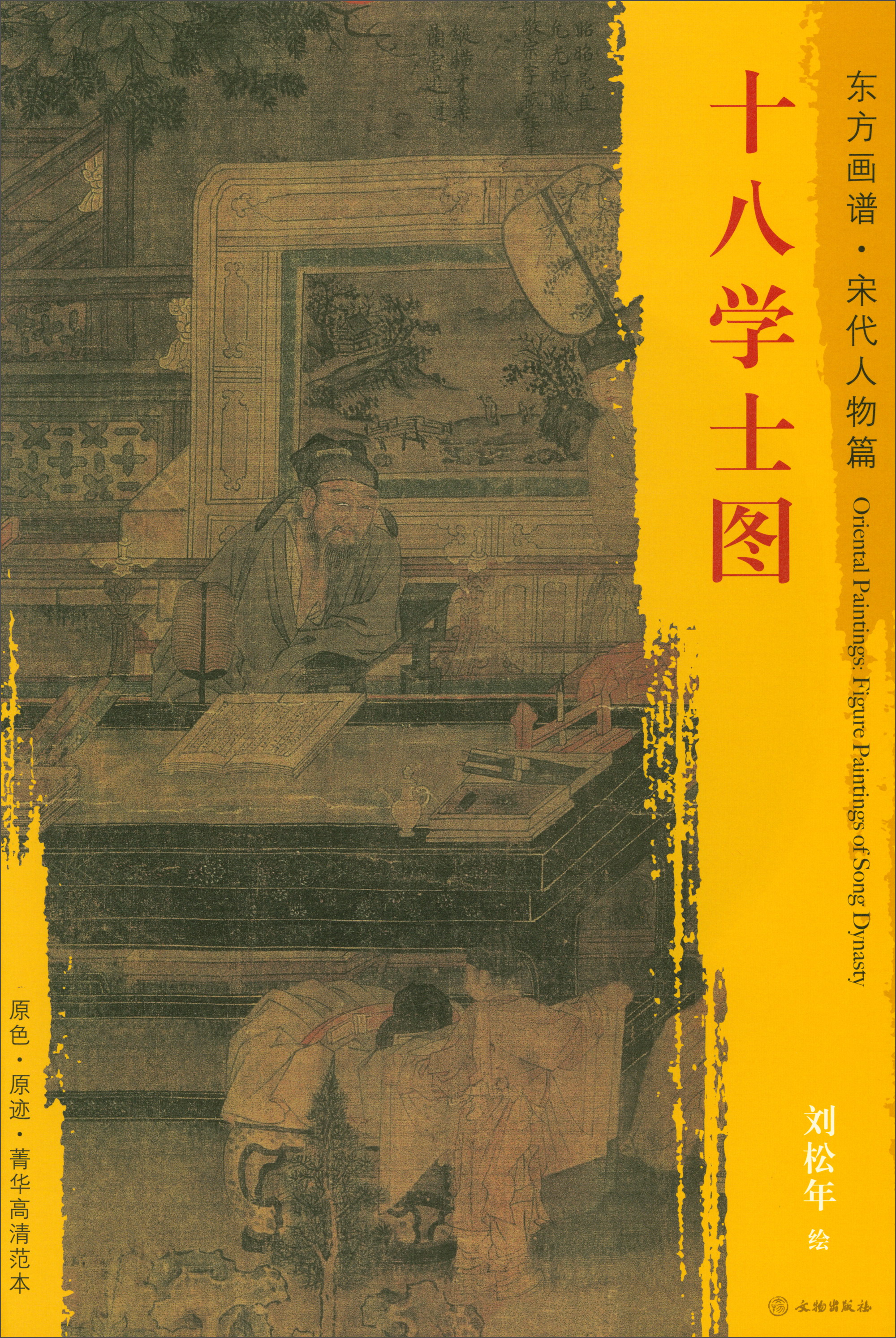 东方画谱·宋代人物画菁华高清摹本:十八学士图