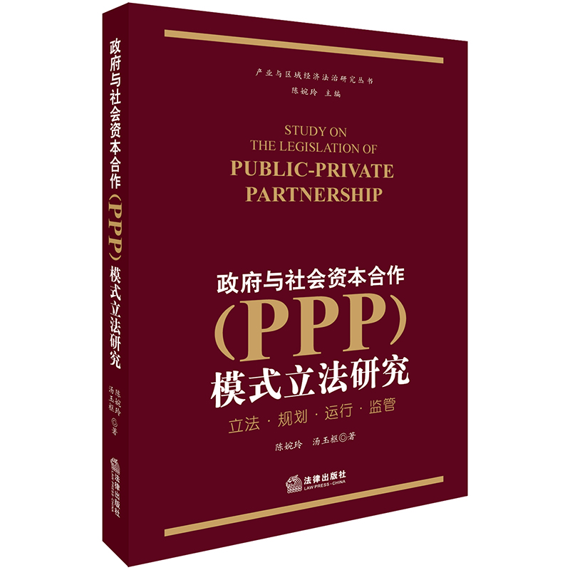 政府与社会资本合作(PPP)模式立法研究