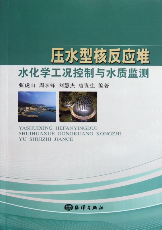 压水型核反应堆水化学工况控制与水质监测